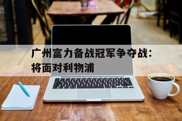 广州富力4比4是哪一场